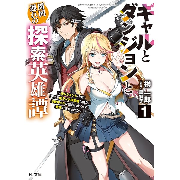飛べない最強のダンジョンシーカー 1 ～天空ダンジョン攻略記～ (HJ