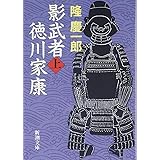 影武者徳川家康（上） (新潮文庫)