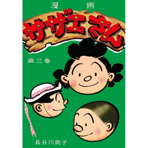 Amazon.co.jp: サザエさん（1） eBook : 長谷川町子: Kindleストア