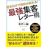 配るだけで契約が取れる！「最強集客レター術」