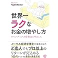 世界一ラクなお金の増やし方 #インデックス投資はじめました