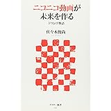 ニコニコ動画が未来をつくる ドワンゴ物語 (アスキー新書 125)