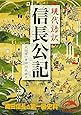 現代語訳 信長公記 (新人物文庫)