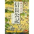 現代語訳 信長公記 (新人物文庫)