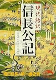 現代語訳 信長公記 (新人物文庫)