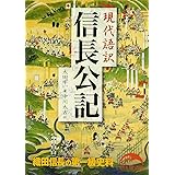 現代語訳 信長公記 (新人物文庫)