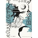 ゲームの王国 下 (ハヤカワ文庫JA)