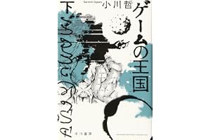 ゲームの王国 下の表紙