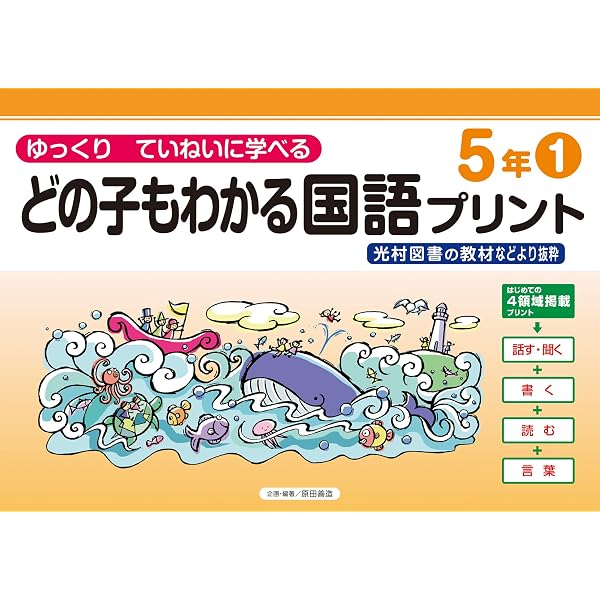 Amazon.co.jp: どの子もわかる国語プリント4年1 光村図書の教材など
