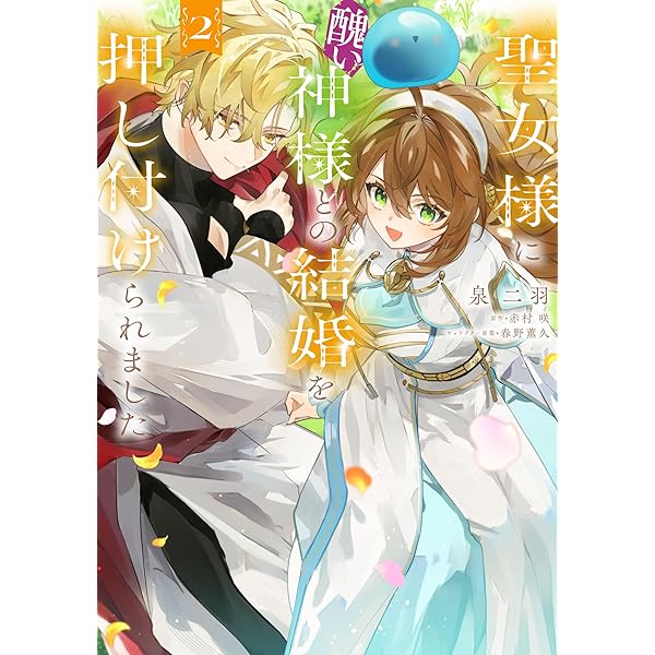Amazon.co.jp: 聖女様に醜い神様との結婚を押し付けられました 1