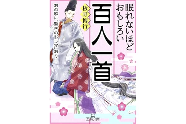 眠れないほどおもしろい百人一首―――あの歌に“驚きのドラマ”あり！ (王様文庫)