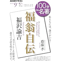 Amazon.co.jp: NHK「100分de名著」ブックス 福沢諭吉 学問のすゝめ