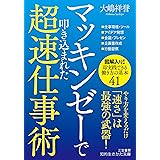 マッキンゼーで叩き込まれた超速仕事術: 「速さ」は最強の武器! (知的生きかた文庫 お 75-5)