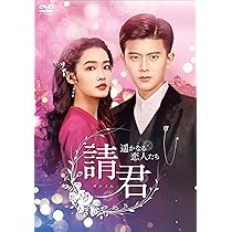 Amazon.co.jp: 請君（せいくん）～遥かなる恋人たち～ DVD-BOX1 [DVD