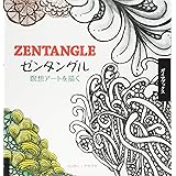 ゼンタングル 瞑想アートを描く