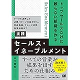 トップセールスだけに頼らない組織を作る 実践セールス・イネーブルメント データを活用した必勝パターンの設計から、育成施策・ナレッジ活用、効果検証まで