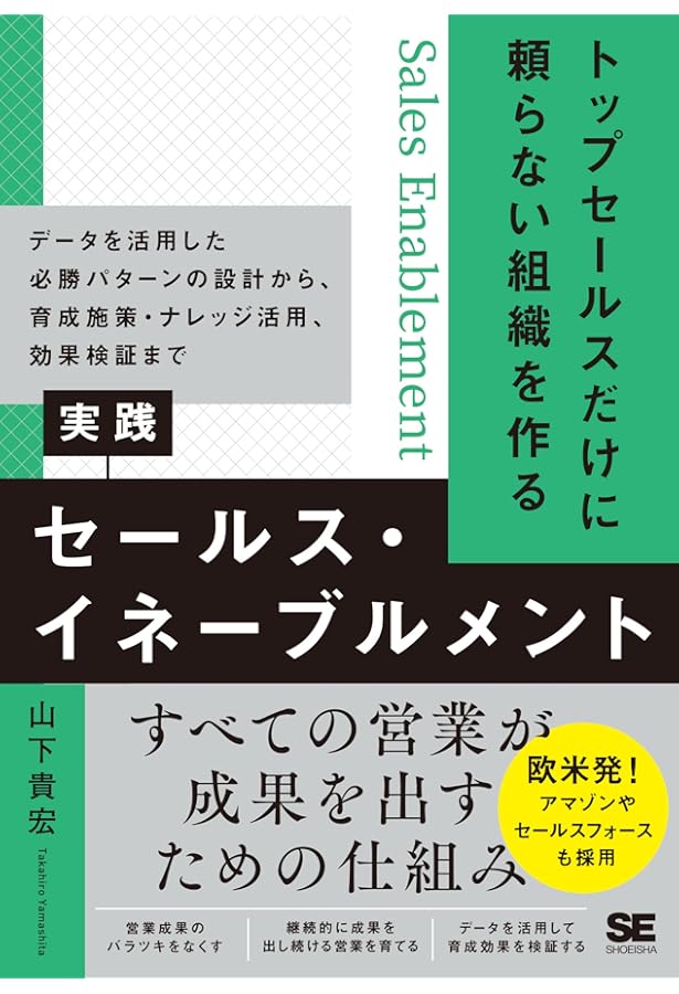セールス・イネーブルメント 世界最先端の営業組織の作り方 | 山下