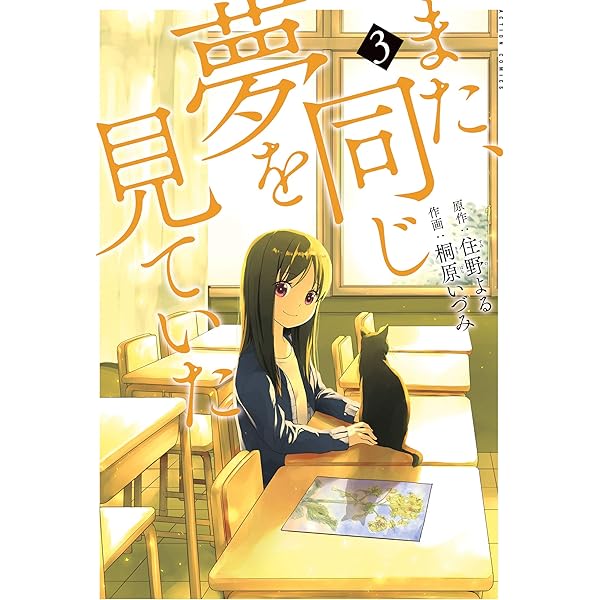 コミック】また、同じ夢を見ていた（全3巻） |本 | 通販 | Amazon