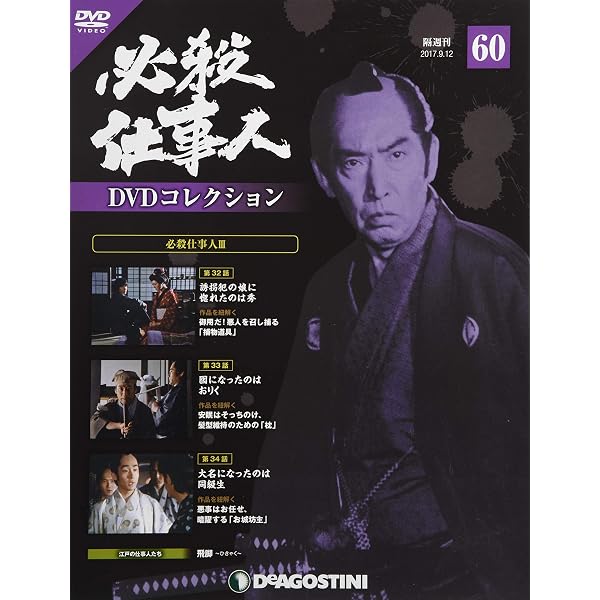 Amazon.co.jp: 必殺仕事人DVDコレクション 59号 (必殺仕事人III 第29話