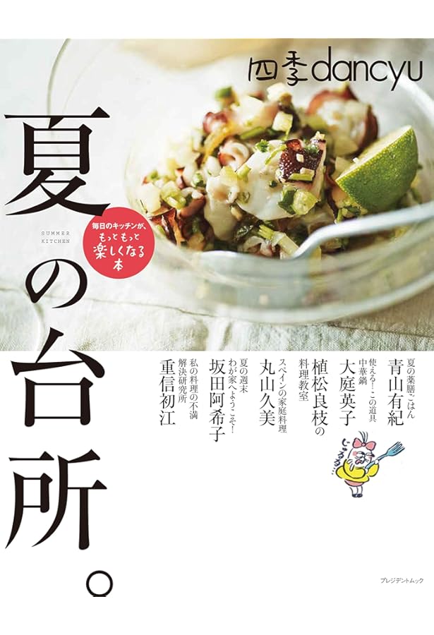 四季dancyu 春の台所。 (プレジデントムック) |本 | 通販 | Amazon