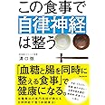 この食事で自律神経は整う
