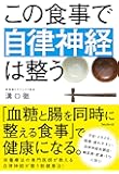 この食事で自律神経は整う