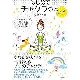 はじめてチャクラの本 CDつき