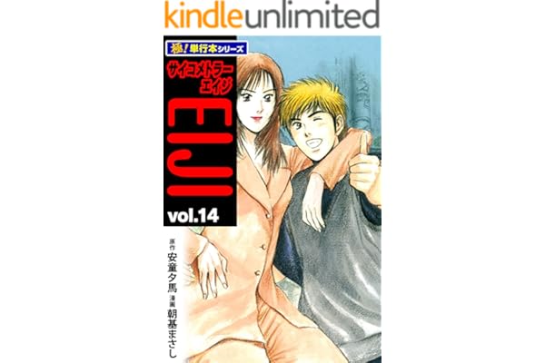 サイコメトラーEIJI【極！単行本シリーズ】14巻