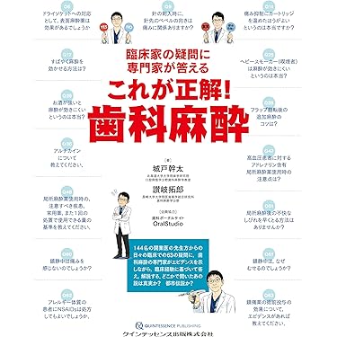 Amazon.co.jp 売れ筋ランキング: 歯科麻酔学 の中で最も人気のある商品です
