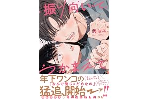 振り向いてつかまえて【単行本版】（特典付き） (from RED)