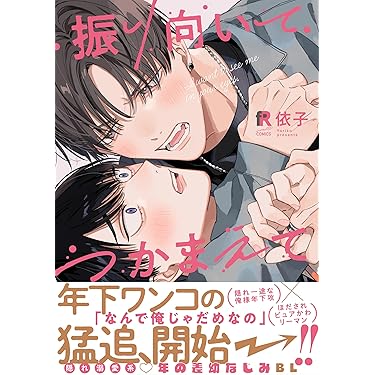 Amazon.co.jp 売れ筋ランキング: ボーイズラブマンガ の中で最も人気の
