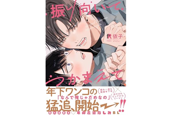 振り向いてつかまえて【単行本版】（特典付き） (from RED)