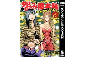 怨み屋本舗 REBOOT 5 (ヤングジャンプコミックスDIGITAL)