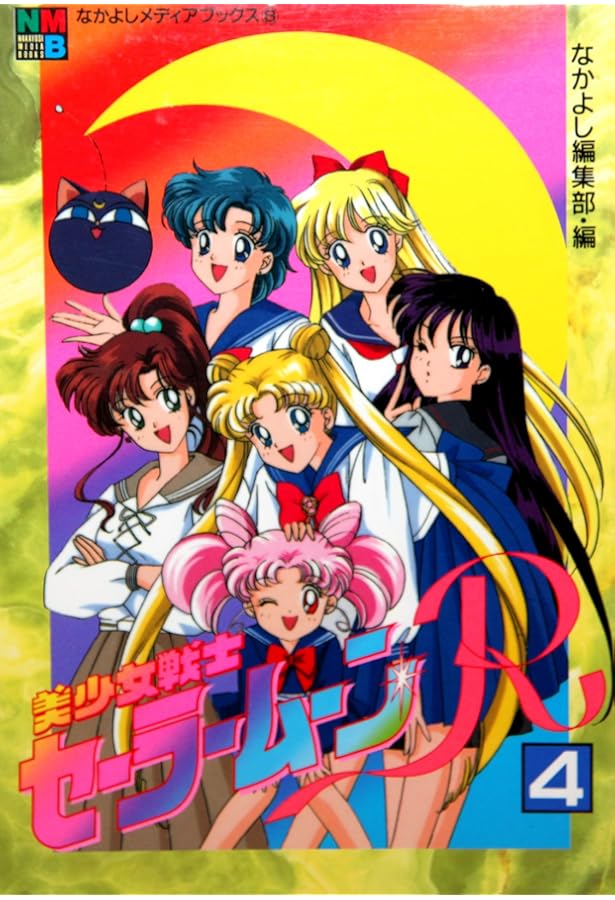 美少女戦士セーラームーン 10 (講談社ヒットブックス 42 なかよし