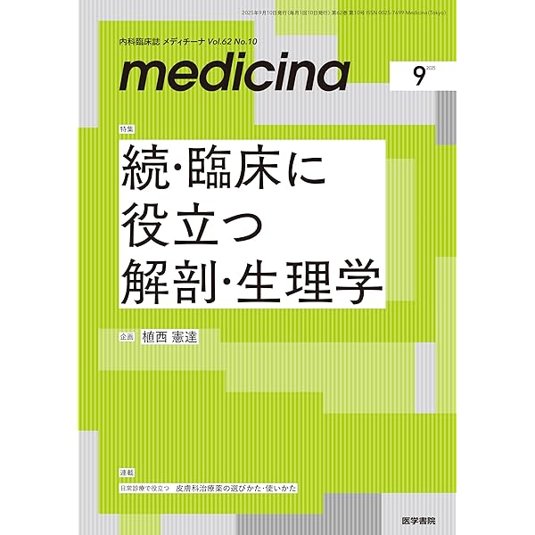 総合診療 2025年1月から6月号セット 総合診療 2025年8月号 特集 パーキンソン病大全―あなたのギモン