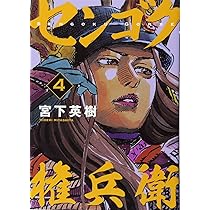 Amazon.co.jp: センゴク権兵衛(8) (ヤングマガジンコミックス