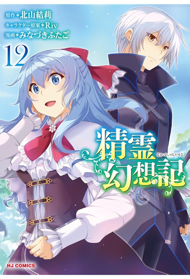 Amazon.co.jp: 精霊幻想記 1 (HJコミックス) : 北山結莉, Riv, みな