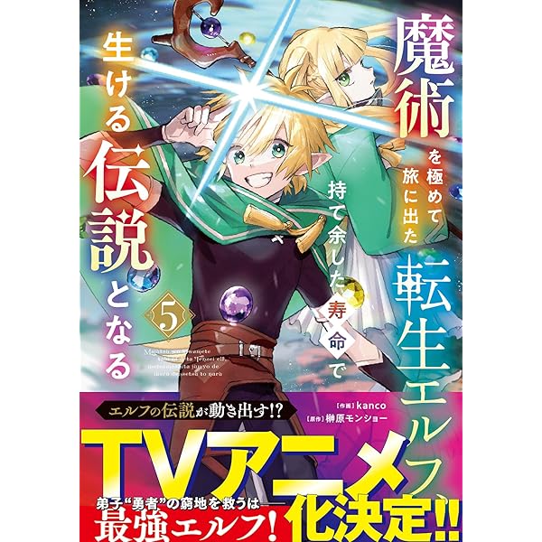 魔術を極めて旅に出た転生エルフ、持て余した寿命で生ける伝説となる 4