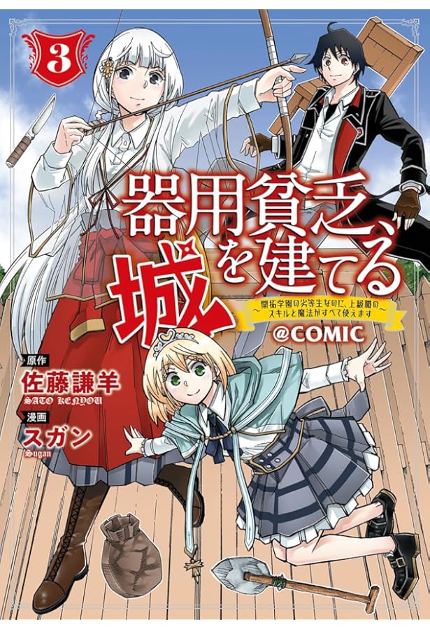 器用貧乏、城を建てる～開拓学園の劣等生なのに、上級職のスキルと魔法
