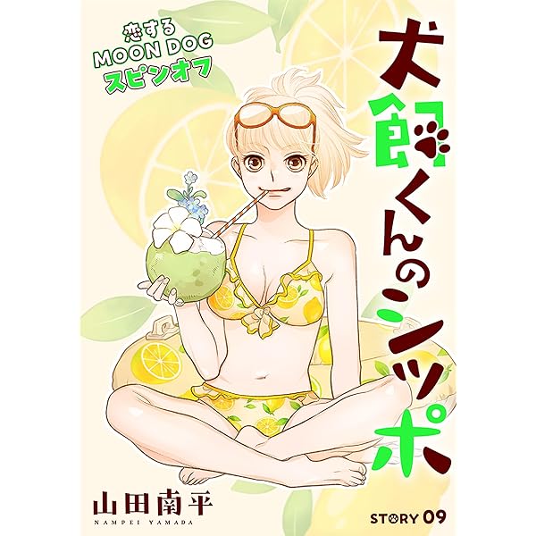 犬飼くんのシッポ－恋するMOON DOGスピンオフ－【電子限定おまけ