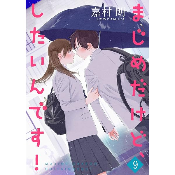まじめだけど、したいんです！【合冊版】8 (Colorful!) | 嘉村朗