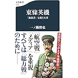 東條英機 「独裁者」を演じた男 (文春新書 1273)