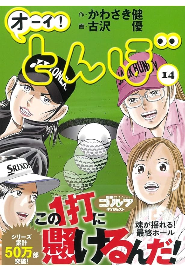 オーイ!とんぼ (第15巻) (ゴルフダイジェストコミックス) | かわさき健