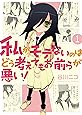 私がモテないのはどう考えてもお前らが悪い!(1) (ガンガンコミックスONLINE)
