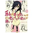 私がモテないのはどう考えてもお前らが悪い!(1) (ガンガンコミックスONLINE)