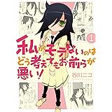 私がモテないのはどう考えてもお前らが悪い!(1) (ガンガンコミックスONLINE)