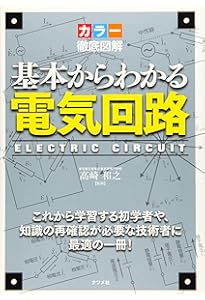 世界一わかりやすい電気・電子回路 これ1冊で完全マスター! (KS理工学