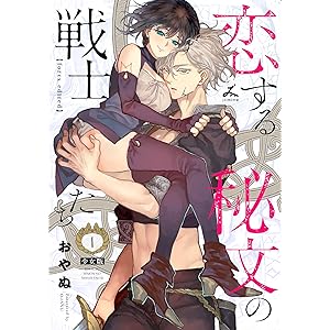 恋する秘文の戦士たち【forcs edited】【少女版】 1巻 (じるみて)の表紙