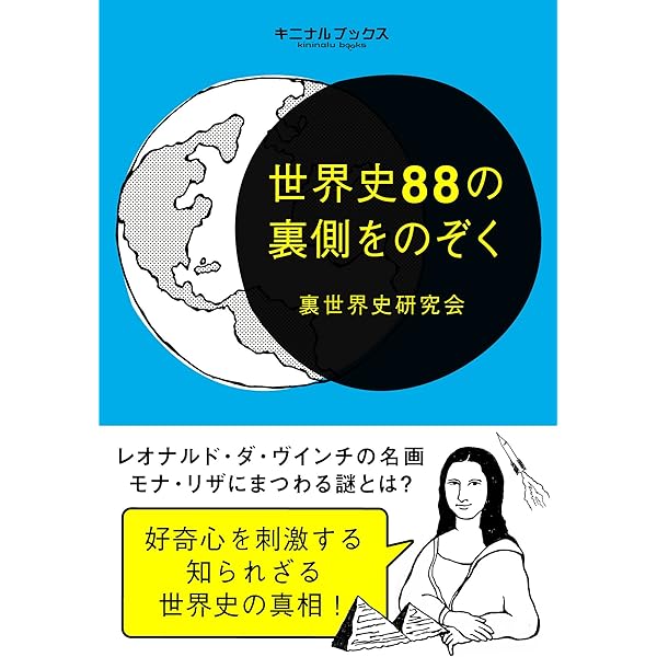 世界史の裏側をのぞく 摩訶不思議な裏歴史の真相を紐解く 裏世界史研究会 本 図書館 Kindleストア Amazon