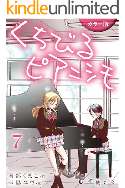 カラー版 くちびるピアニシモ 放課後の天使たち 7巻 溺れかけた恋 コミックノベル Yomuco 南部くまこ 圭島ユウ マンガ Kindleストア Amazon カラー版 くちびるピアニシモ 放課後の天使たち 7巻 溺れかけた恋 コミックノベル Yomuco 南部くまこ 圭島ユウ マンガ Kindleストア Amazon